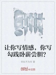 I Asked You to Write About Emotions, and You Wrote About Gou Jian's Daring Work?