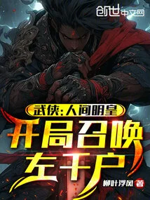 Martial Arts: the Ming Emperor of the World, Summon Zuo Qianhu at the Beginning