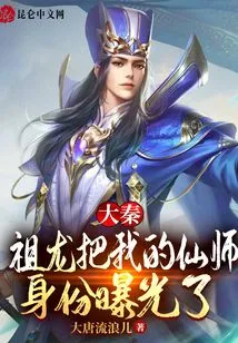 Da Qin: Zu Long Exposed My Identity as an Immortal Master