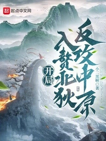 At the Beginning, They Invaded Beidi and Counterattacked the Central Plains