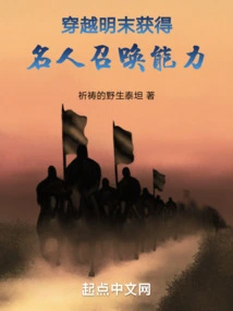 Travel Through the Late Ming Dynasty and Gain the Ability to Summon Celebrities