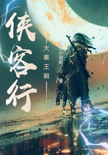 Xia Ke Xing: Qin Dynasty