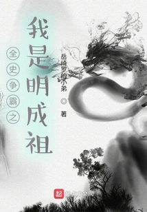 Struggle for Hegemony Throughout History: I Am Ming Chengzu