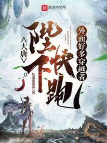 Datang: Your Majesty, Run Quickly, There Are Many Time Travelers Outside