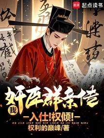 I Am the Personal Descendant of the Traitorous Ministers! Become an Official! Power is Overwhelming!