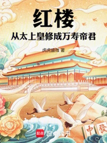 Red Mansion: from the Supreme Emperor to the Longevity Emperor