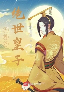 The Peerless Prince of the Great Zhou Dynasty