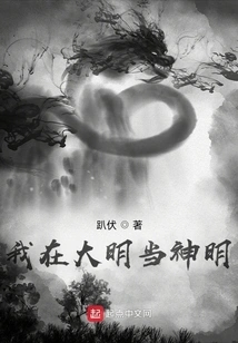 I Am a God in Ming Dynasty