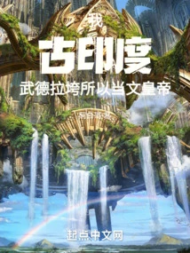 My Ancient India Was Destroyed, so I Became Emperor Wen