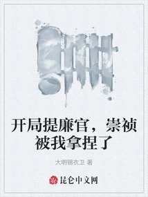 At the Beginning of the Game, Chongzhen Was Taken Advantage of by Me