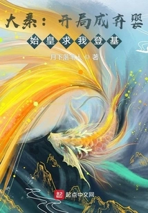 Da Qin: I Started as an Abandoned Baby, and the First Emperor Asked Me to Ascend the Throne