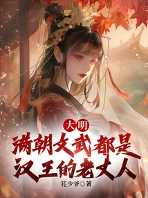 Ming Dynasty: All the Civil and Military Officials of the Entire Dynasty Were the Father-in-law of the King of Han