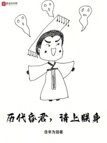 Foolish Kings of Past Dynasties, Please Come to Me