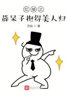 Xue Duzi in Red Mansions Hugs the Beauty Back Home