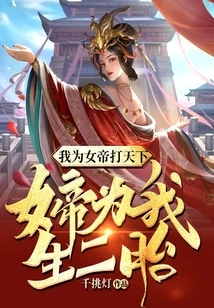 I Conquer the World for the Empress, and the Empress Gave Birth to My Second Child