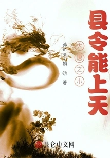 The Small County Magistrate of the Tang Dynasty Can Go to Heaven