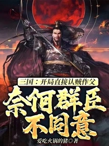 Three Kingdoms: in the Beginning, the Thief Was Recognized as the Father, but the Officials Did Not Agree