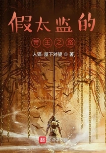 The Fake Eunuch's Road to the Emperor