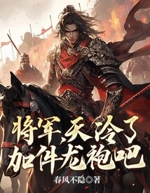 General, If the Weather Gets Cold, Put on a Dragon Robe!