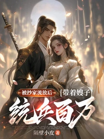 After His Home Was Confiscated and Exiled, He and His Sister-in-law Led an Army of Millions