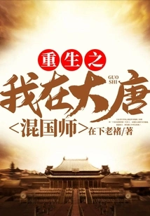 I Am Reborn as a National Master in the Tang Dynasty