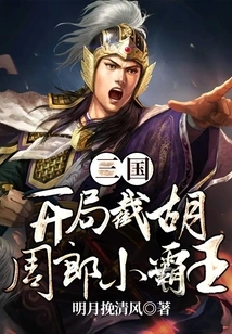Three Kingdoms: Cut Off Hu Zhoulang and the Little Overlord at the Beginning