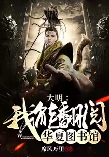 Daming: I Can Browse the Huaxia Library