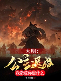 Daming: the Princess Breaks Off the Engagement, Why Are You Worried If I Rebel?