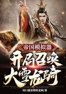 Empire Simulator: Summon the Snow Dragon Rider at the Beginning