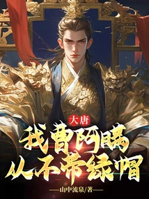 Datang: I, Cao Aman, Never Cuckold