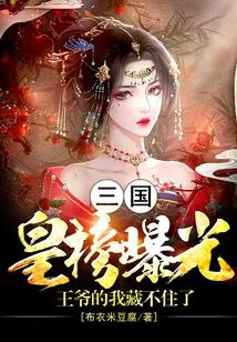 Three Kingdoms: the Royal List is Exposed, I Can't Hide the Prince Anymore