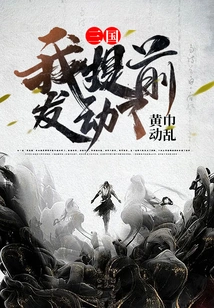 Three Kingdoms: I Launched the Yellow Turban Rebellion in Advance