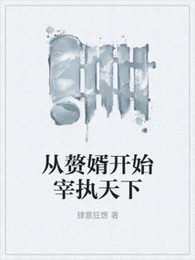 Starting from the Son-in-law, He Ruled the World