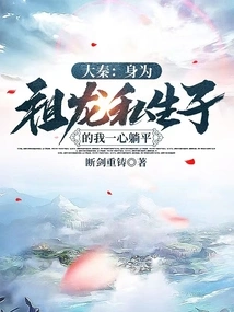 Da Qin: as the Illegitimate Son of Zulong, I Just Want to Lie Down