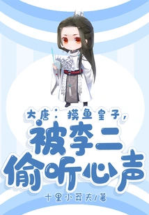 Tang Dynasty: the Prince of Fishing, Li Er Eavesdropped on His Heart