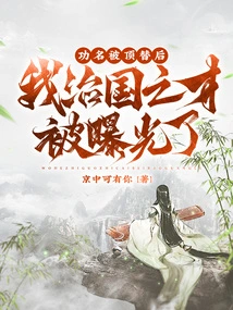 After My Reputation Was Replaced, My Talent for Governing the Country Was Exposed!