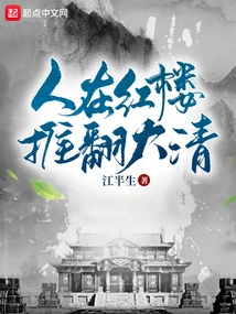 People in the Red Mansion Overthrew the Qing Dynasty