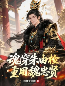 The Soul Penetrates Zhu Youjian and Reuses Wei Zhongxian!