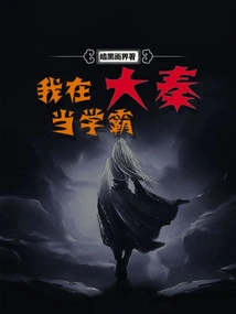 I Was a Top Student in the Qin Dynasty