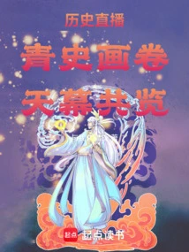 Live Broadcast of History: Picture Scrolls of Qing History, Viewed from the Sky