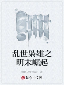 The Rise of Heroes in Troubled Times in the Late Ming Dynasty