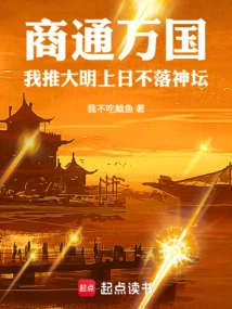 Commerce with All Countries: I Recommend the Ming Dynasty, the Sun Will Never Set on the Altar