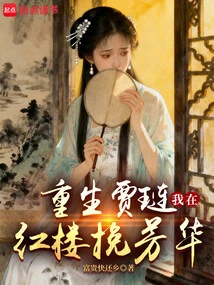 Rebirth of Jia Lian: I Am Saving My Youth in the Red Mansion