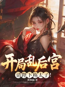 The Harem is in Chaos at the Beginning, Please Call Your Majesty the Crown Prince!