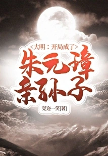 Daming: Became Zhu Yuanzhang's Grandson at the Beginning