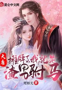 Datang: It's a Showdown, I'm the Scumbag Consort