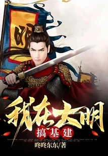 I Am Engaged in Infrastructure Construction in Daming