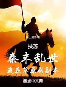 Fusu: in the Chaotic Times of the Late Qin Dynasty, I Was Doing Dungeons on the Grassland