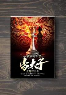 I Really Don't Want to Be a Prince