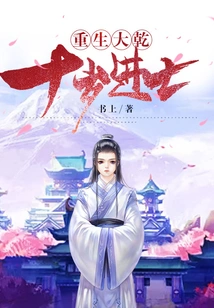 Rebirth: Daqian, Jinshi at the Age of Ten